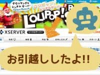 WordPressサイトのロリポップからエックスサーバーへのサーバーお引っ越し
