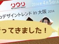 WEBデザイントレンド in 大阪 2014