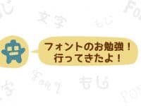 フォントの勉強に行ってきました