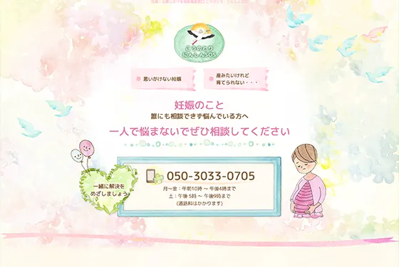 大人気アイテム 無料妊娠相談窓口サイト 女性・子供向けホームページ制作(神戸 - その他