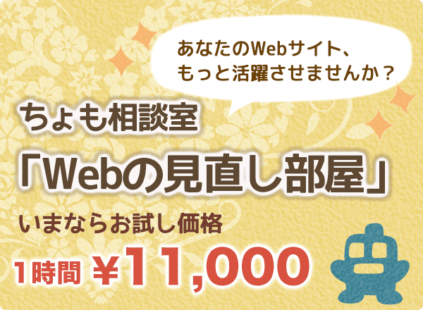 ちょも相談室「Webの見直し部屋」