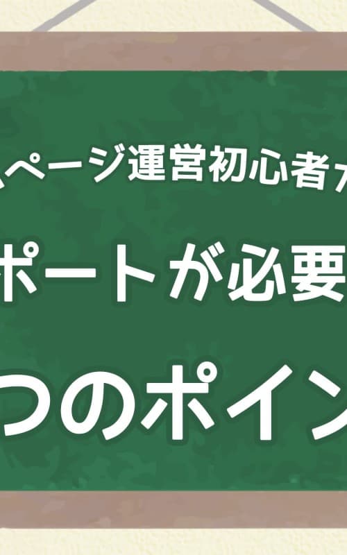 ホームページ運営初心者ガイド：サポートが必要な5つのポイント