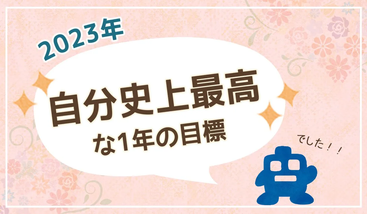 自分史上最高な1年の目標。そして2024年へ - 女性・子供向けホームページ制作(神戸・明石)Sourire web studio