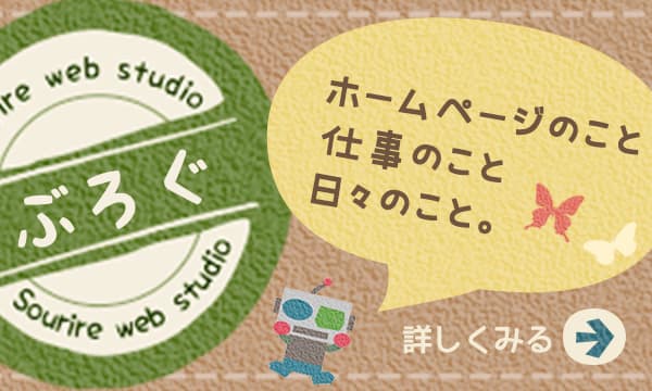 ブログへ。ホームページのこと仕事のこと、日々のこと。