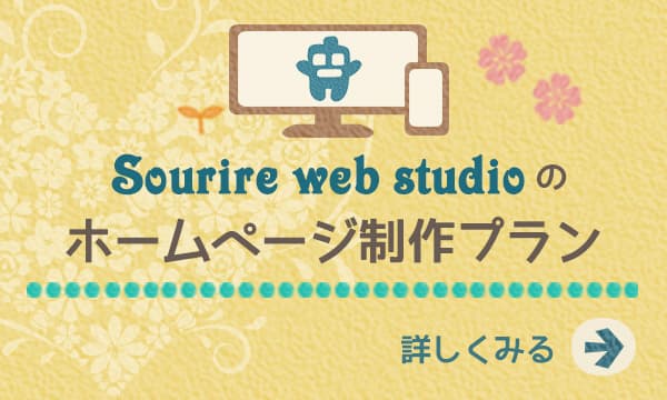 ホームページ制作プランの詳細へ